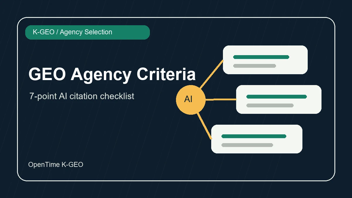 GEO 업체 선정 기준: AI 검색 인용까지 확인하는 7가지 체크리스트 대표 이미지